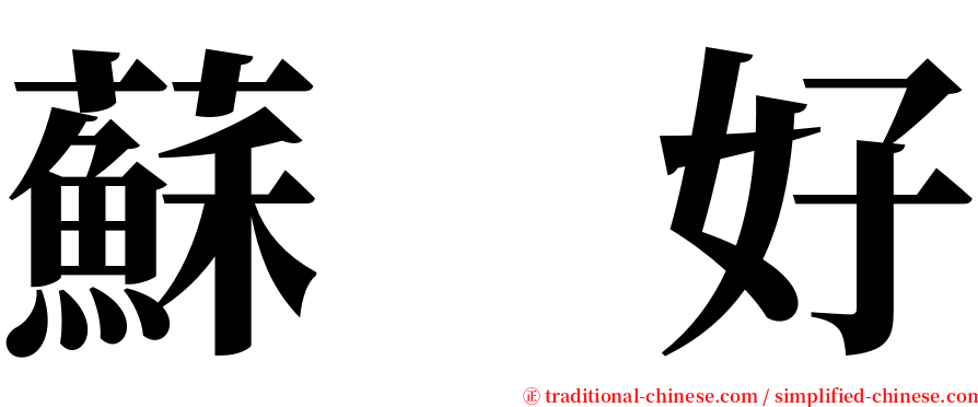 蘇　好 serif font